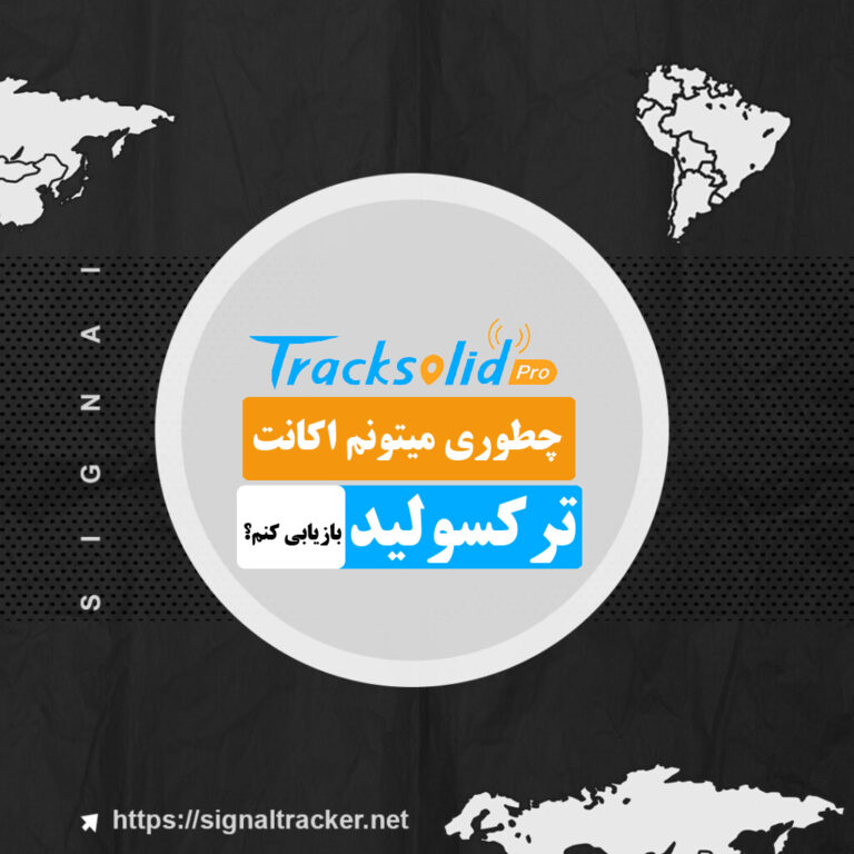 چطوری میتونم اکانت ترسکولید بازیابی کنم؟ - بازیابی حساب کاربری ترکسولید - ردیاب سیگنال