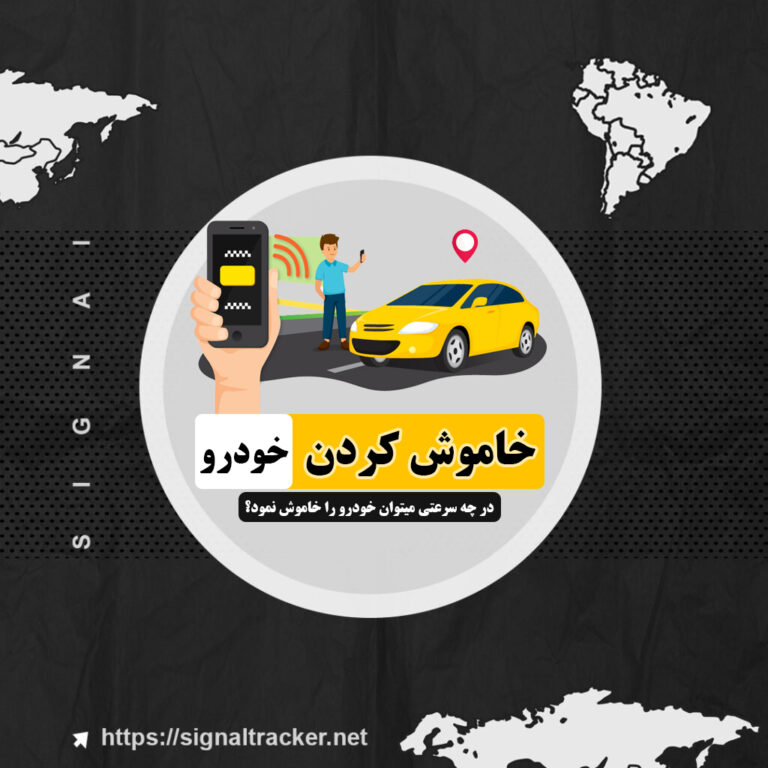 در چه سرعتی میتوان خودرو را خاموش نمود؟ -خاموش کردن خودرو با جی پی اس - ردیاب سیگنال
