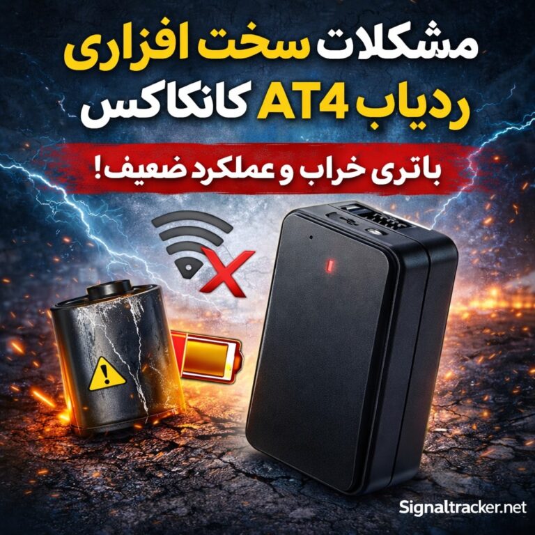 خرابی ردیاب AT4 - خرابی باتری جی پی اس AT4