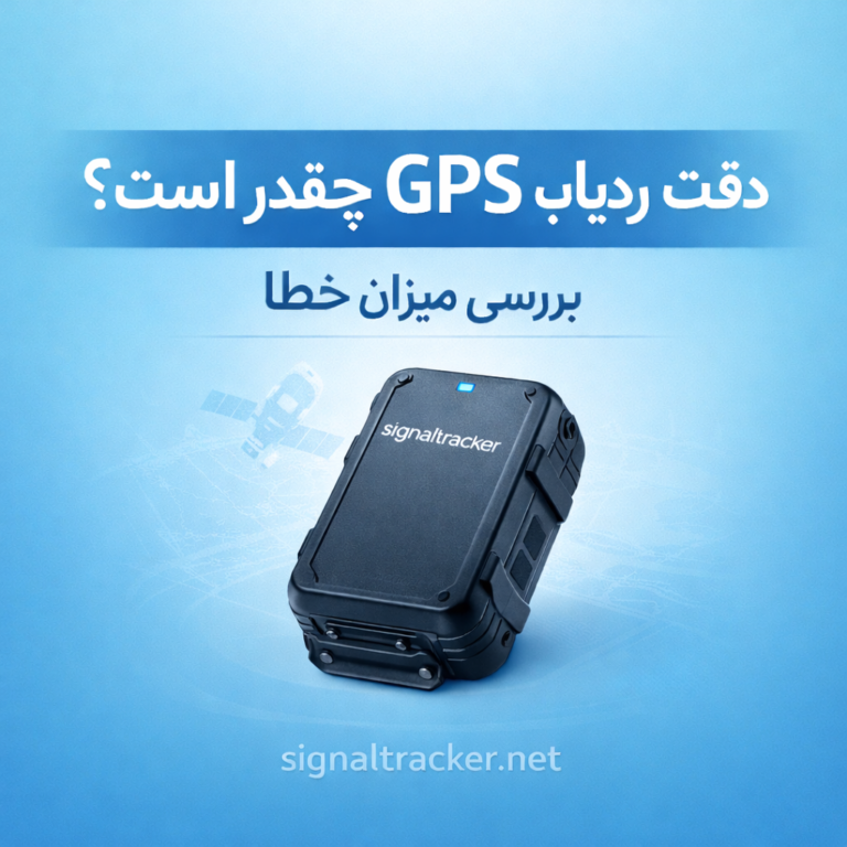 خطای GPS - دقت موقعیت ردیاب - میزان خطای GPS