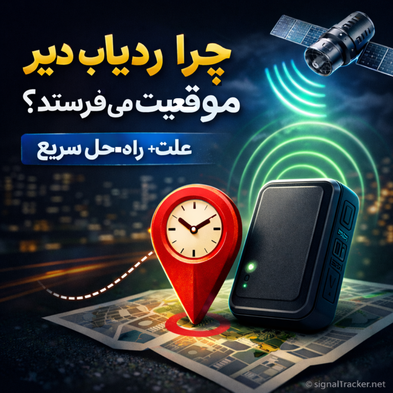 چرا ردیاب دیر موقعیت می‌فرستد