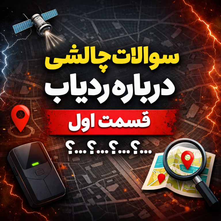سوالات رایج ردیاب کاربران -مشکلات رایج GPS - پرسش های کاربران ردیاب