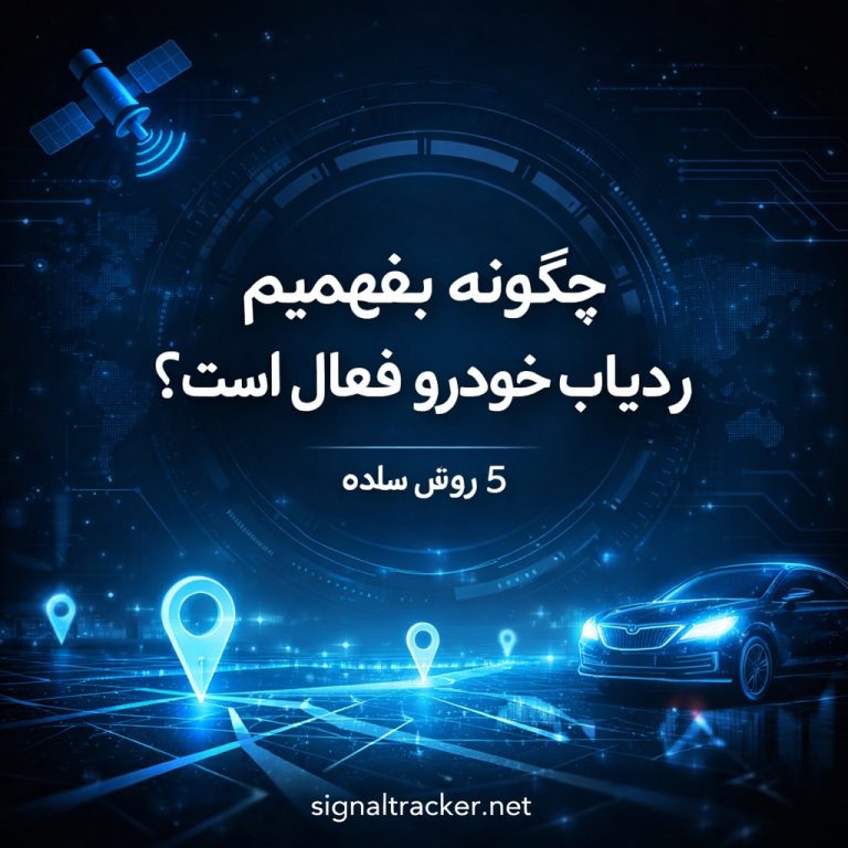 بررسی فعال بودن GPS خودرو - خاموش یا روشن بودن ردیاب - وضعیت آنلاین ردیاب