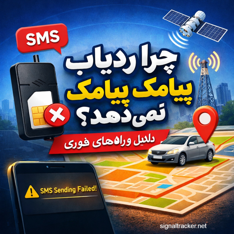 چرا ردیاب پیامک نمی‌دهد؟ (بررسی کامل علت ها + راه‌حل فوری) - مشکل پیامک ردیاب - ارسال نشدن SMS ردیاب - خطای پیامک ردیاب