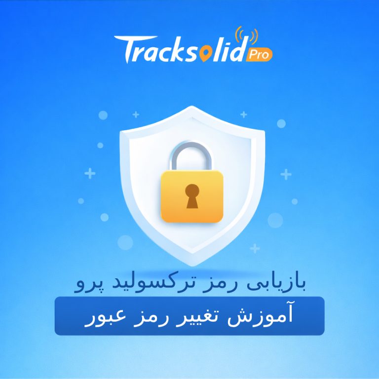 ریست پسورد Tracksolid Pro