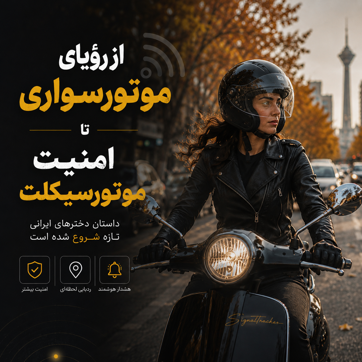 بانوی موتورسوار در خیابان ولیعصر تهران - سیگنال ترکر